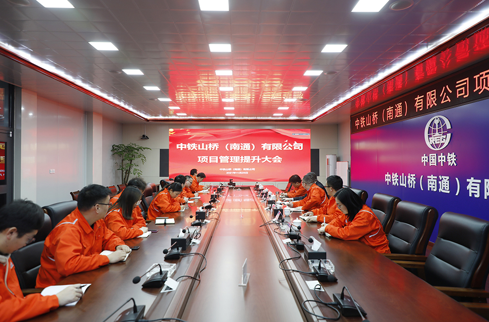 集团公司副总经理、工会主席李大中在中铁山桥南通公司召开项目管理提升会(图1)
