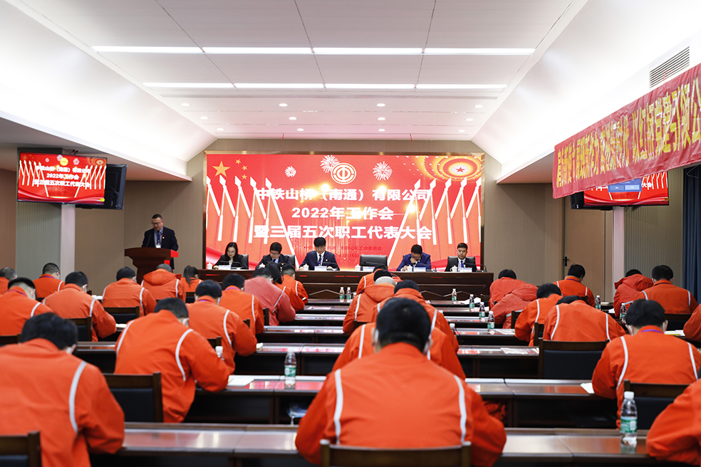 中铁山桥南通公司召开2022年工作会议暨三届五次职工代表大会(图1)