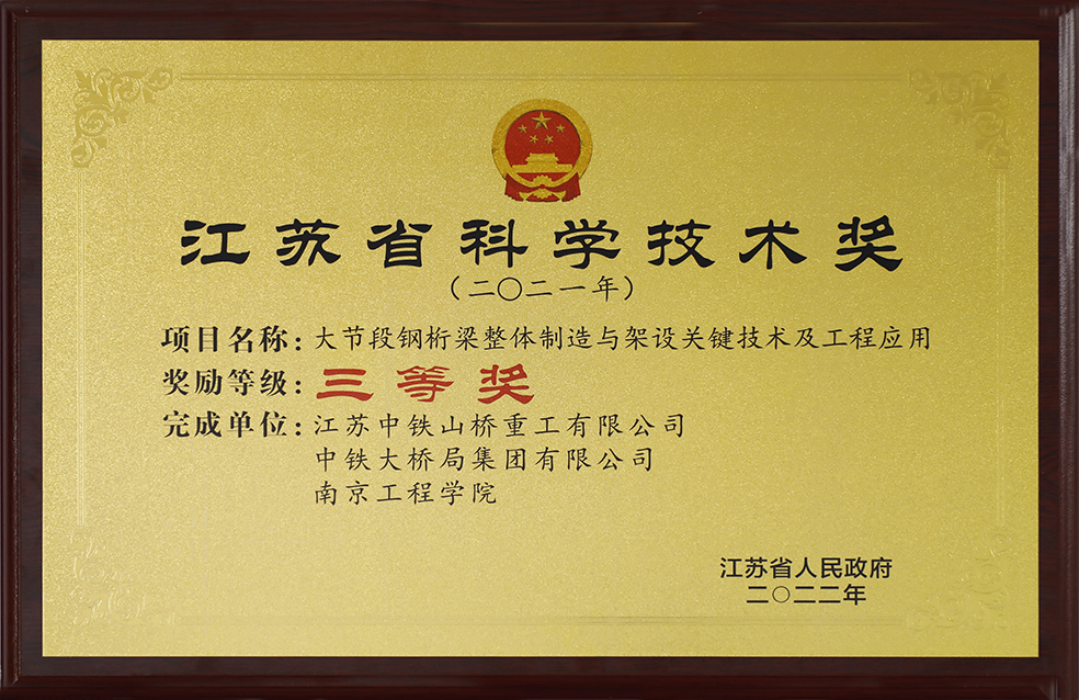 中铁山桥南通公司荣获江苏省科学进步奖三等奖(图1)