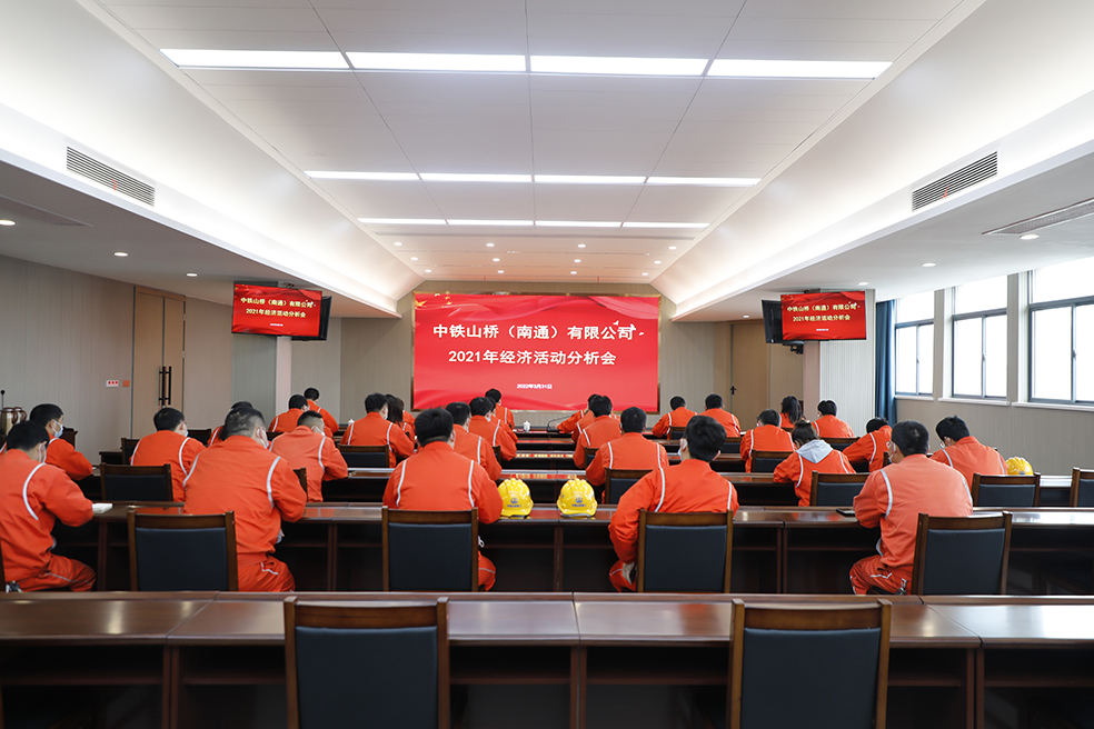 中铁山桥南通公司召开2021年经济活动分析会(图1)