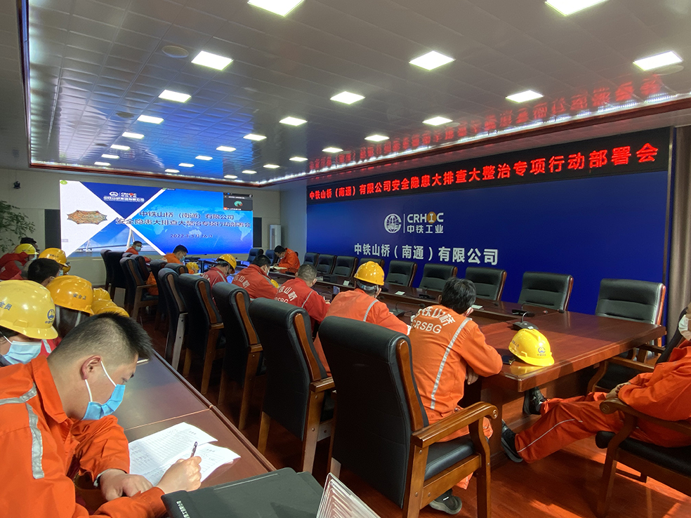 中铁山桥南通公司全面开展安全隐患大排查大整治专项行动(图1)