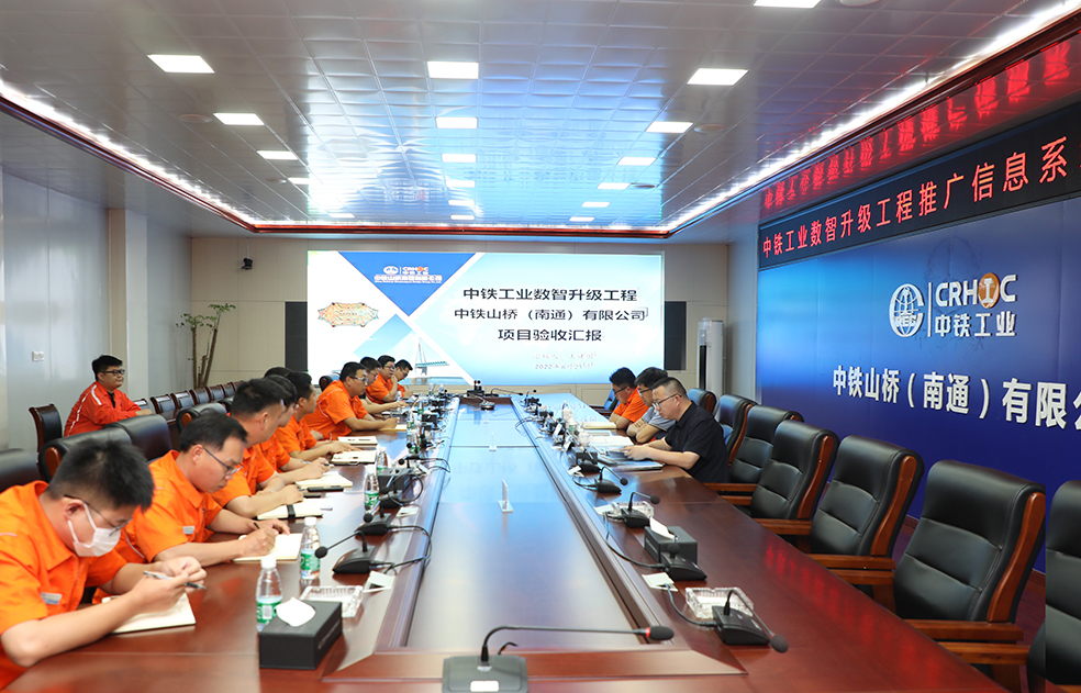 中铁工业数智升级工程推广信息系统项目内部验收会在中铁山桥南通公司召开(图1)