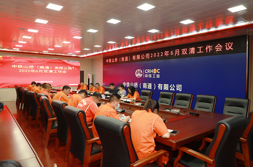 中铁山桥南通公司召开“双清”工作专题会(图1)