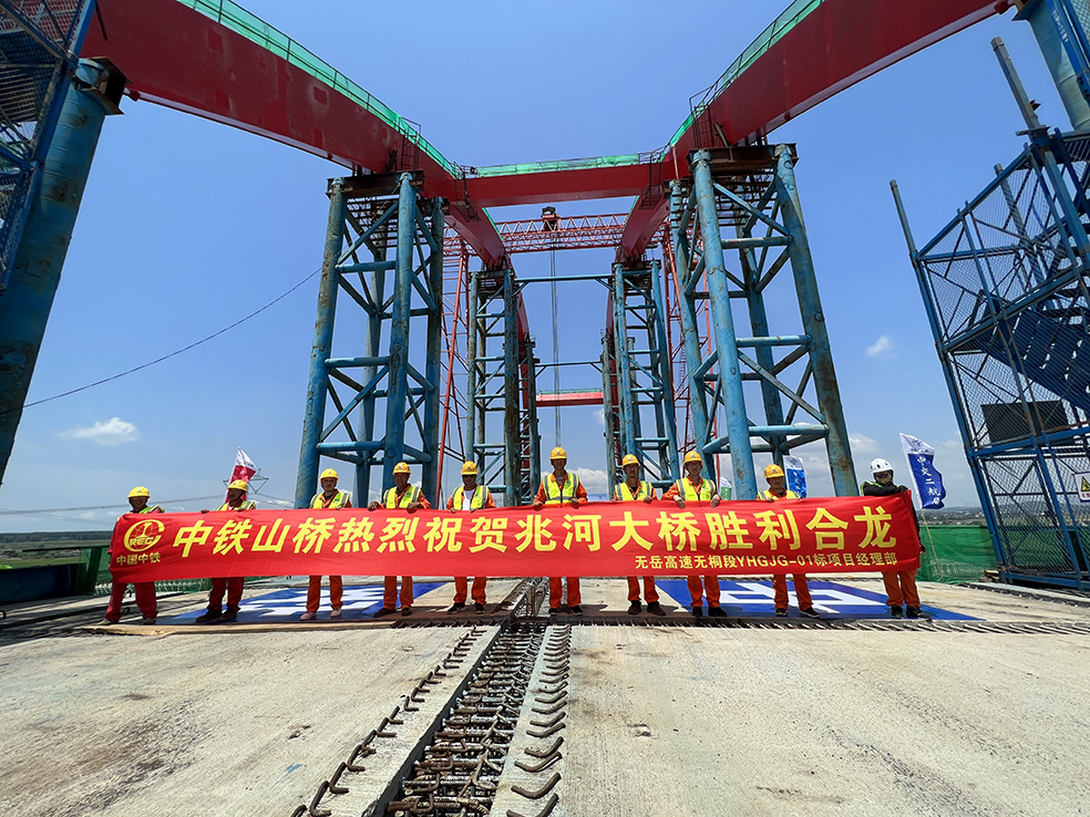 无岳高速节点工程兆河大桥主桥正式合龙(图1)