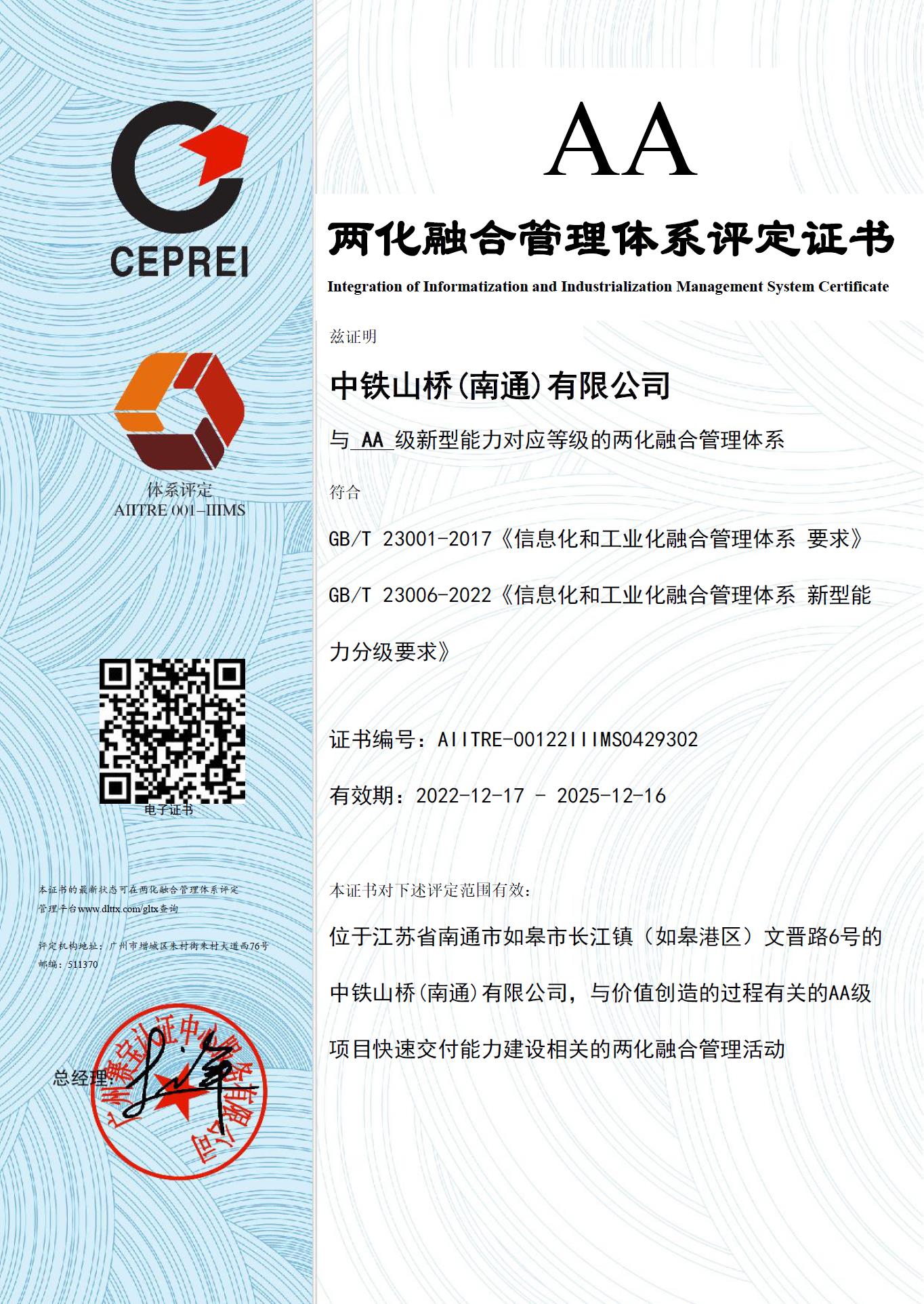 再添喜报！南通公司获得“两化融合管理体系”AA级评定！(图1)