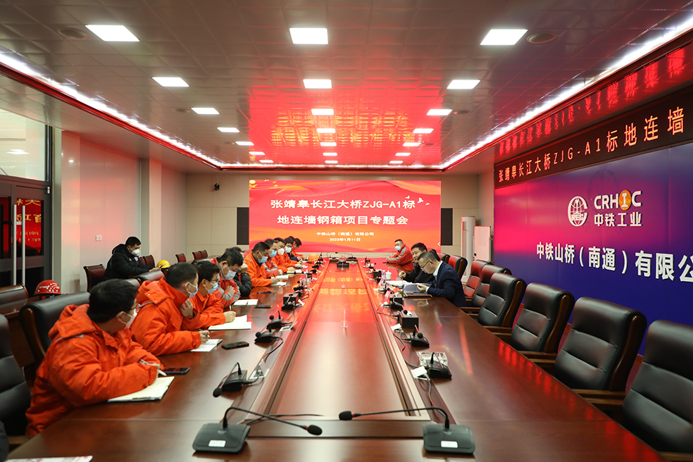 南通公司召开张靖皋长江大桥ZJG-A1标地连墙钢箱项目专题会暨送温暖慰问活动(图1)