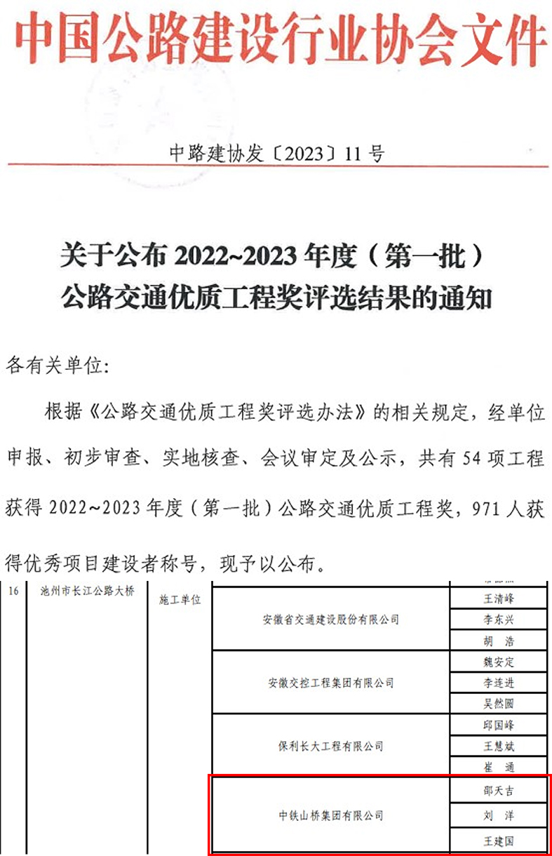 喜报！中铁山桥南通公司参建的池州长江公路大桥荣获公路交通优质工程奖(图1)