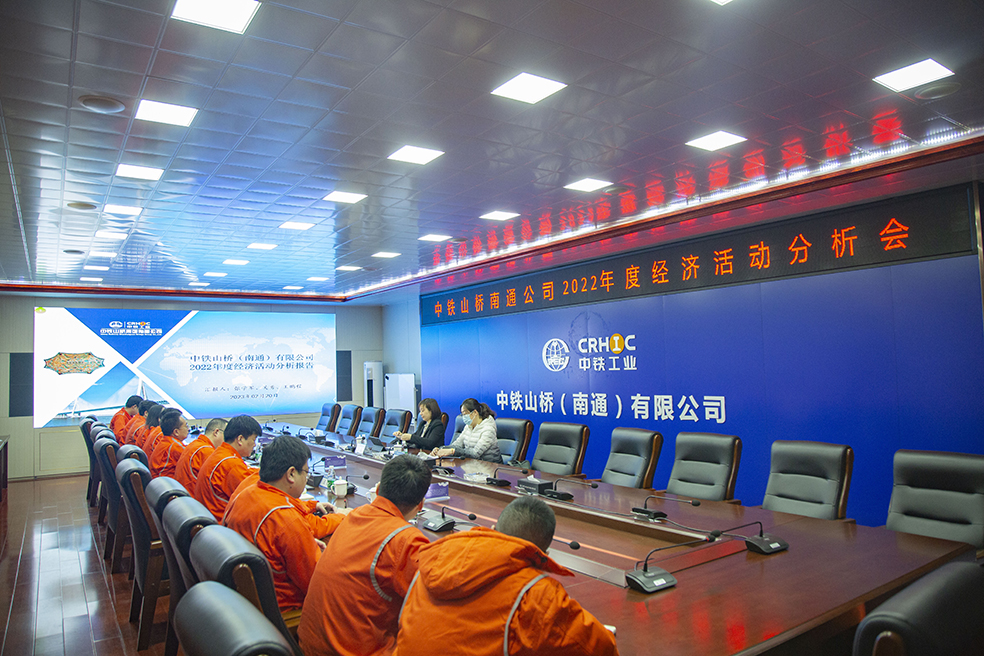 中铁山桥南通公司召开2022年度经济活动分析会(图1)