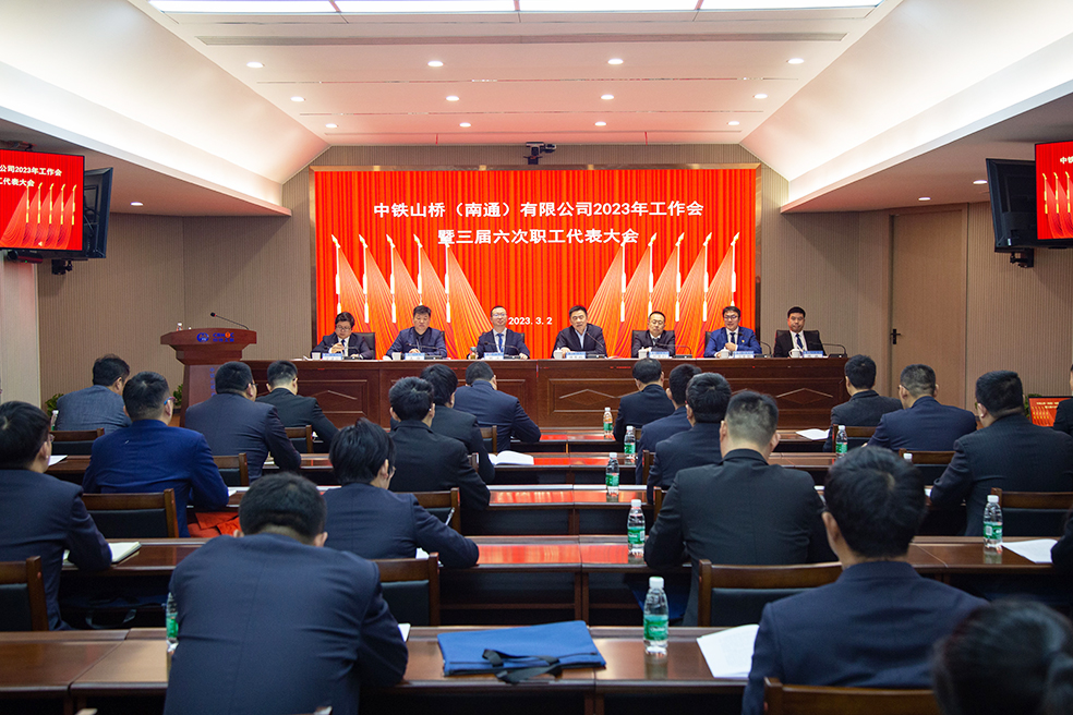 中铁山桥南通公司2023年工作会暨三届六次职工代表大会隆重召开(图1)