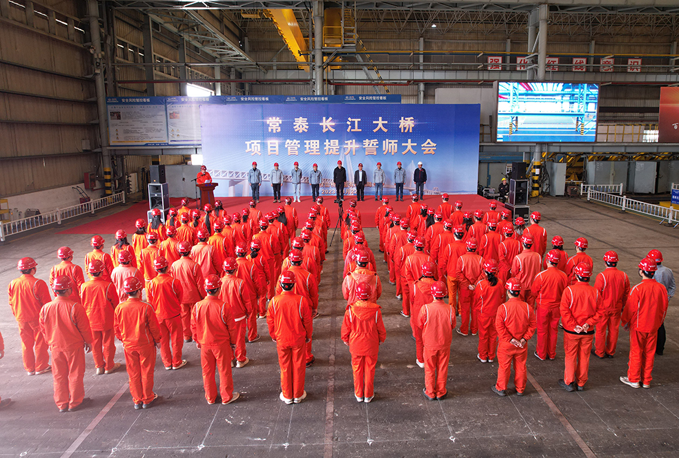 中铁山桥集团召开常泰长江大桥项目管理提升誓师大会(图1)