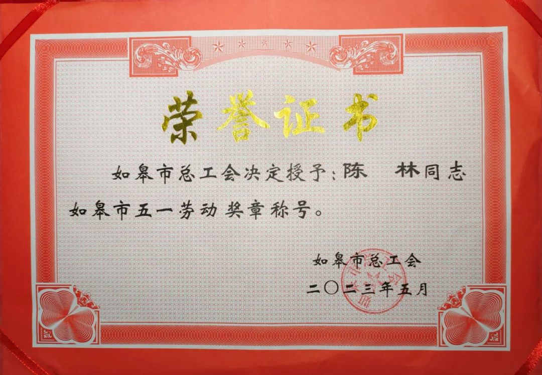 喜讯！南通公司副总经理陈林荣获如皋市五一劳动奖章(图3)