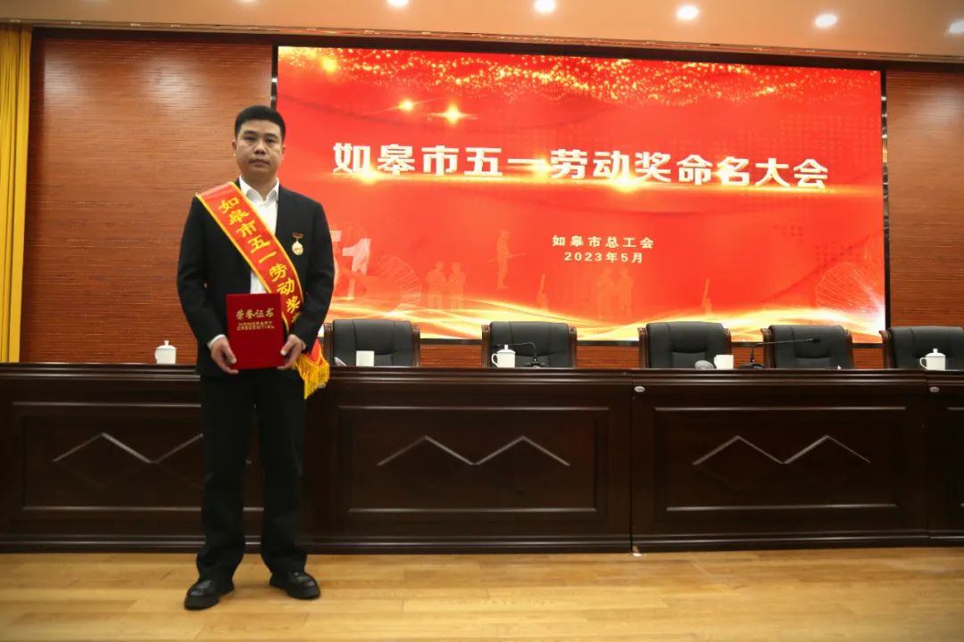 喜讯！南通公司副总经理陈林荣获如皋市五一劳动奖章(图4)