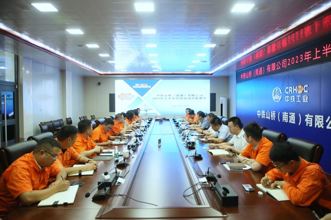 南通公司召开2023年上半年经济活动分析会(图1)