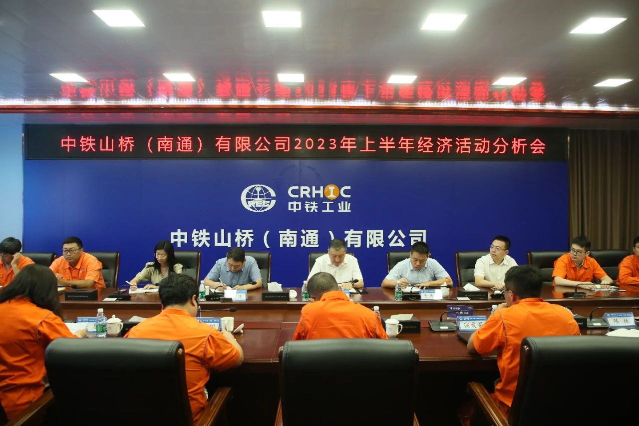 南通公司召开2023年上半年经济活动分析会(图3)