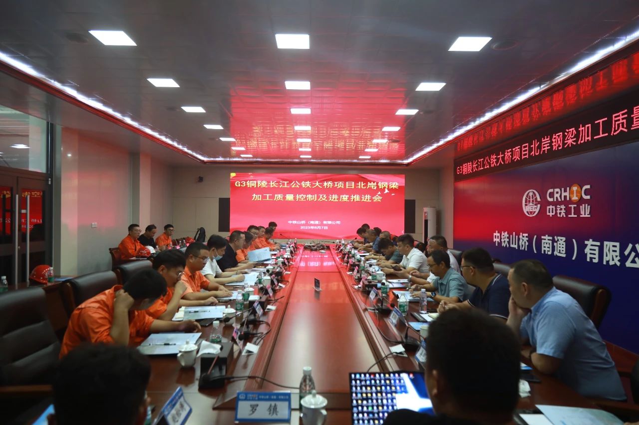南通公司召开G3铜陵长江公铁大桥项目北岸钢梁加工质量控制及进度推进会(图1)