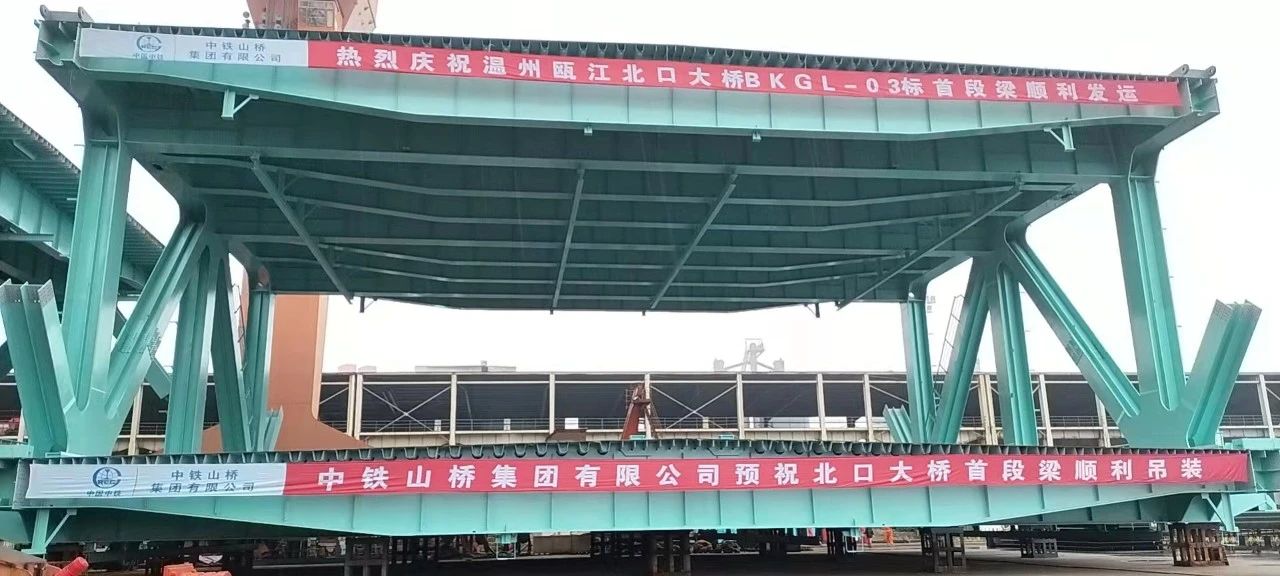 中铁山桥南通公司荣获温州瓯江北口大桥工程建设突出贡献表彰(图4)
