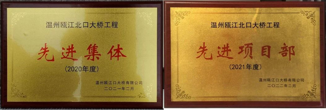 中铁山桥南通公司荣获温州瓯江北口大桥工程建设突出贡献表彰(图8)