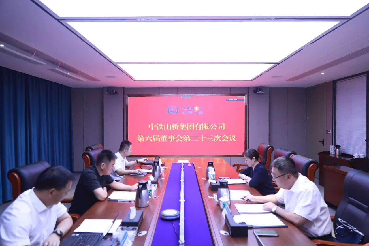 中铁山桥集团召开第六届董事会第二十三次会议(图1)