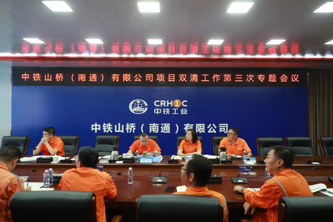 南通公司召开项目双清工作第三次专题会议(图1)