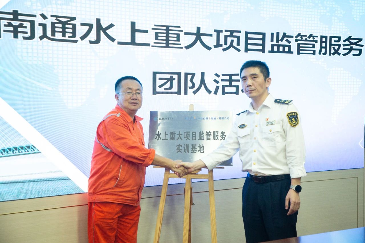 南通海事局水上重大项目监管服务团队活动在南通公司举行(图2)