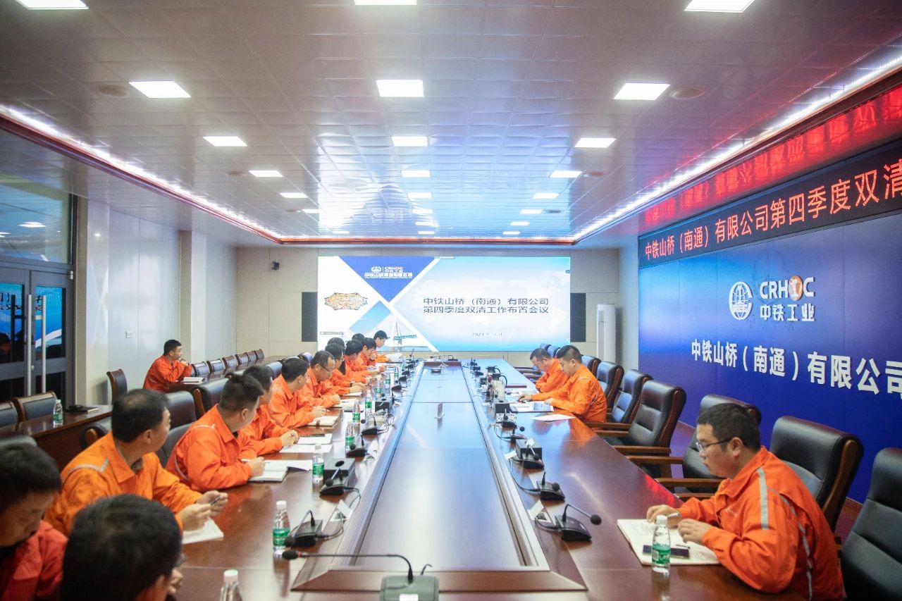 南通公司召开第四季度“双清”工作布置会议(图1)