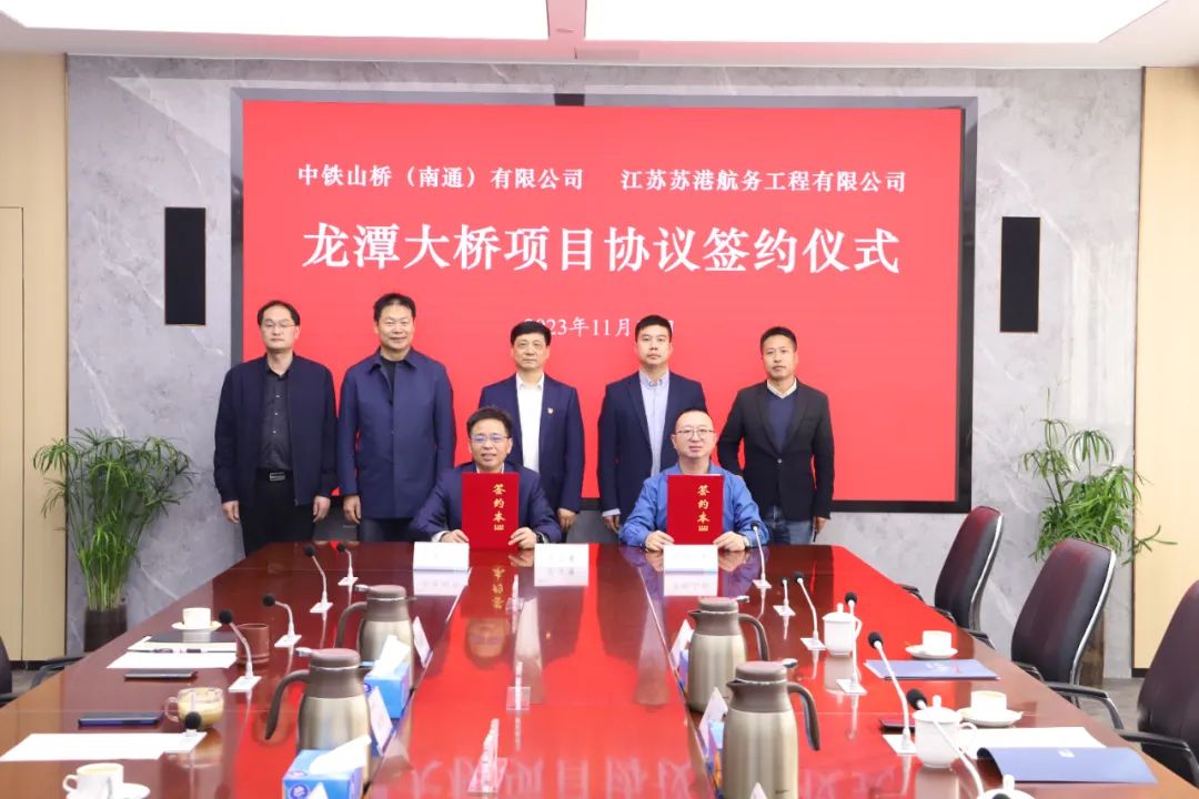 中铁山桥与江苏苏港航务工程有限公司签订龙潭长江大桥项目协议(图1)