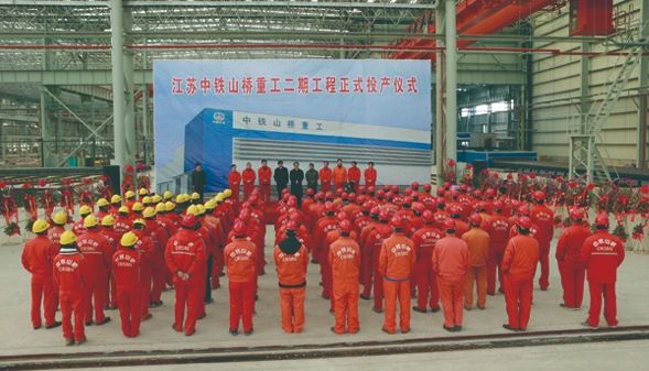 纪念中铁山桥南通公司二期全面投产10周年(图1)