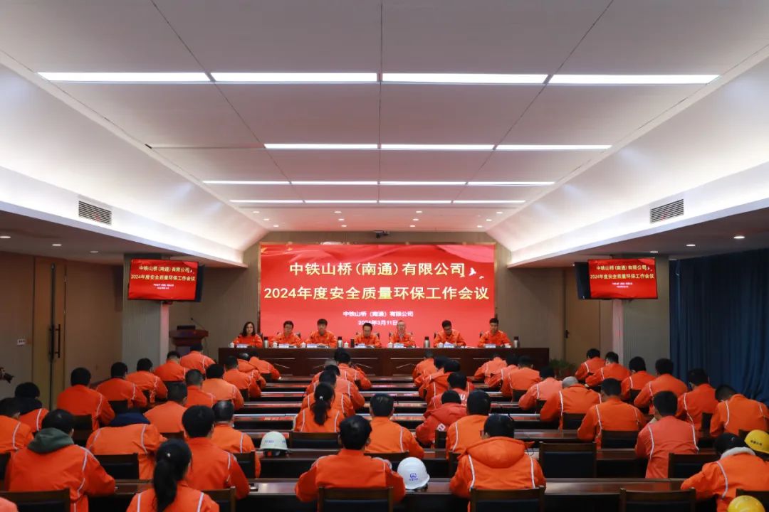 中铁山桥南通公司召开2024年度安全质量环保工作会议(图1)