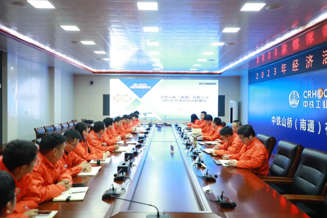 中铁山桥南通公司召开2023年度经济活动分析会(图1)