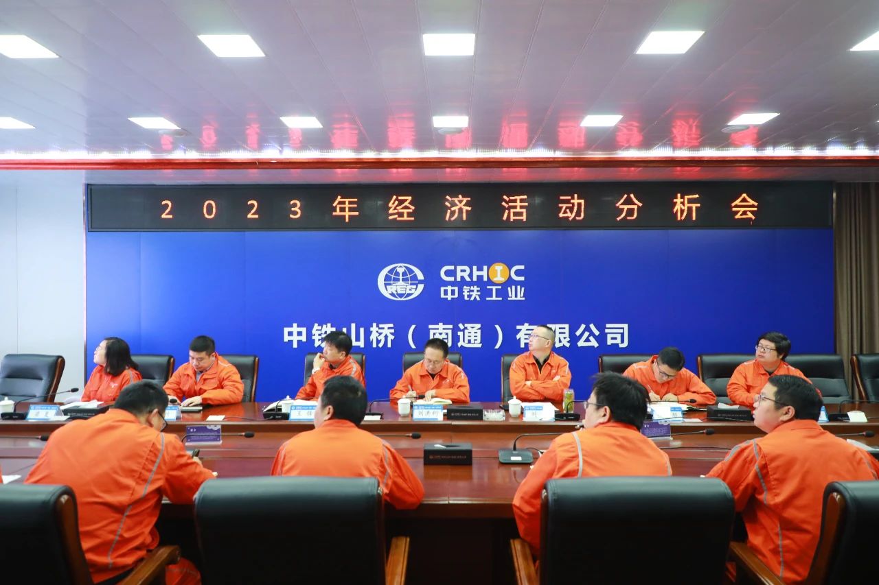 中铁山桥南通公司召开2023年度经济活动分析会(图2)