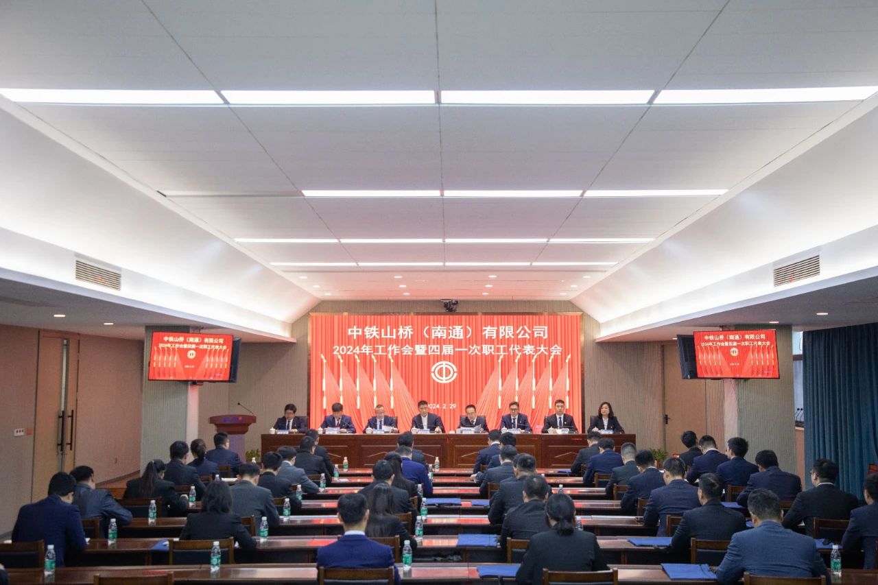 中铁山桥南通公司召开2024年工作会暨四届一次职工代表大会(图1)