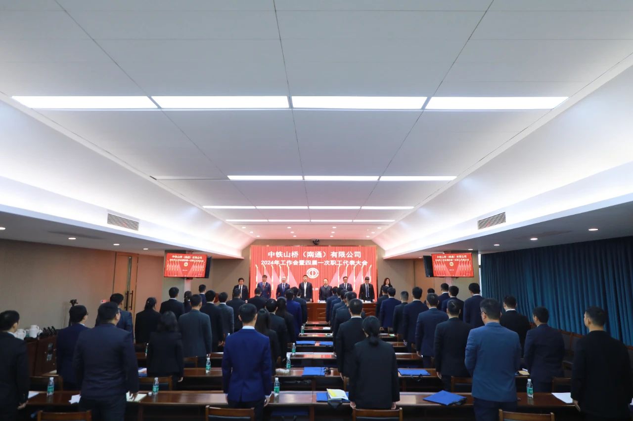 中铁山桥南通公司召开2024年工作会暨四届一次职工代表大会(图8)