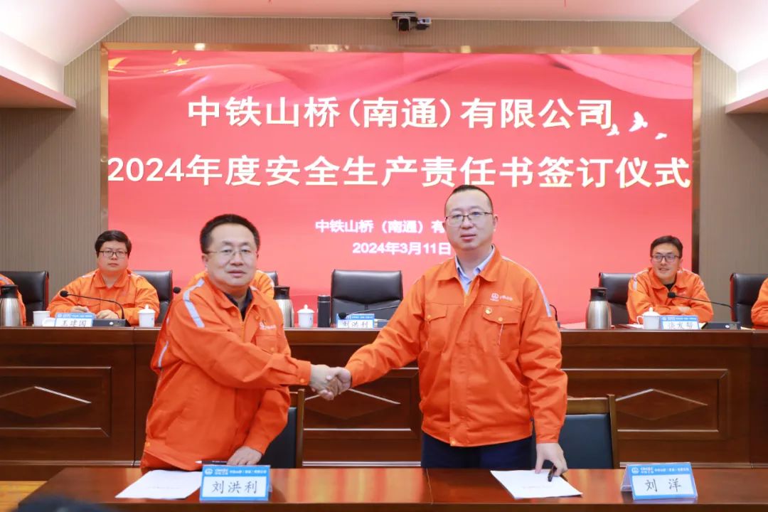 中铁山桥南通公司召开2024年度安全质量环保工作会议(图4)