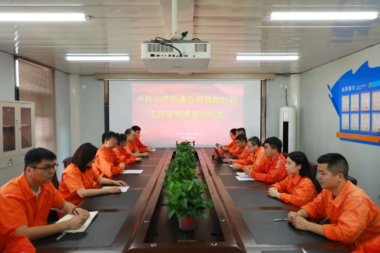 中铁山桥南通公司领智创新工作室正式揭牌(图2)