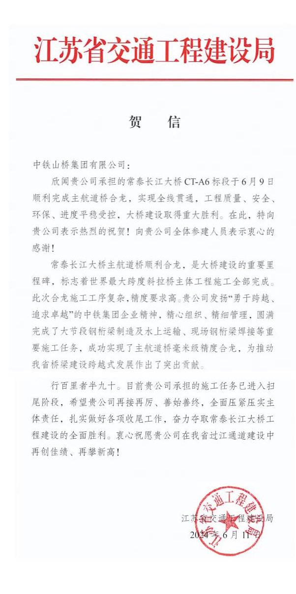 一封来自江苏省交通工程建设局的贺信(图1)