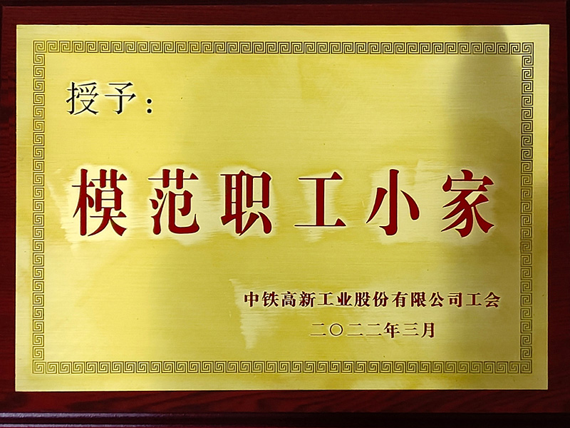 中铁工业模范职工小家