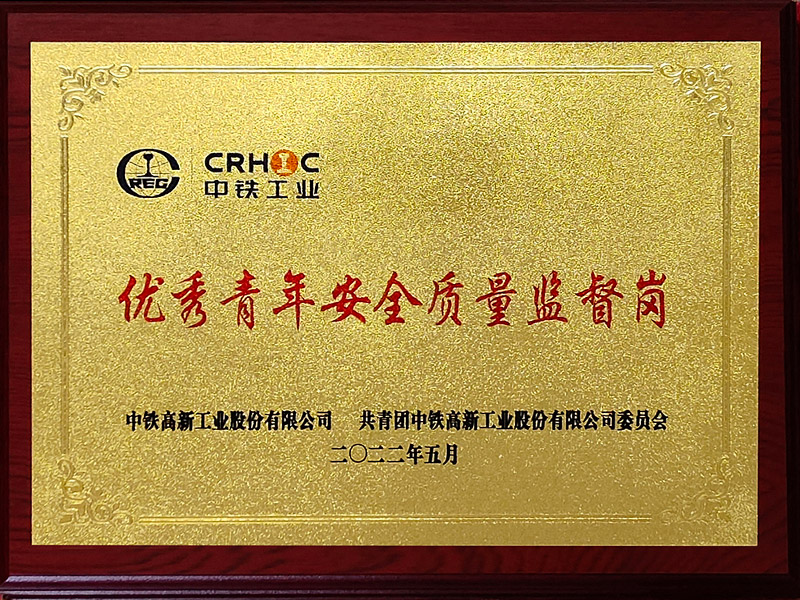 中铁工业青年安全质量监督岗