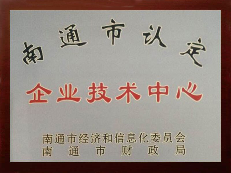 南通市企业技术中心