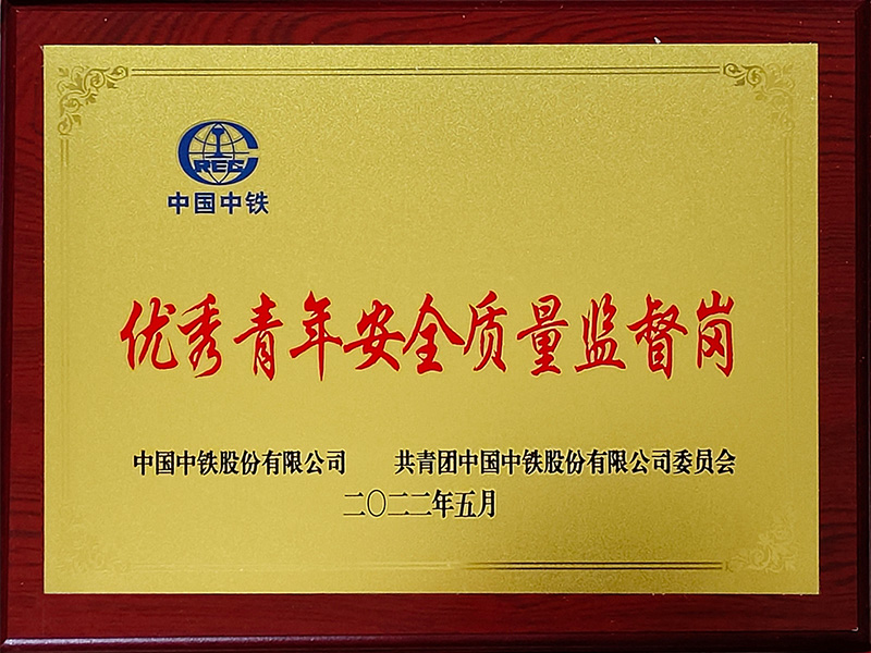 中国中铁优秀青年安全质量监督岗