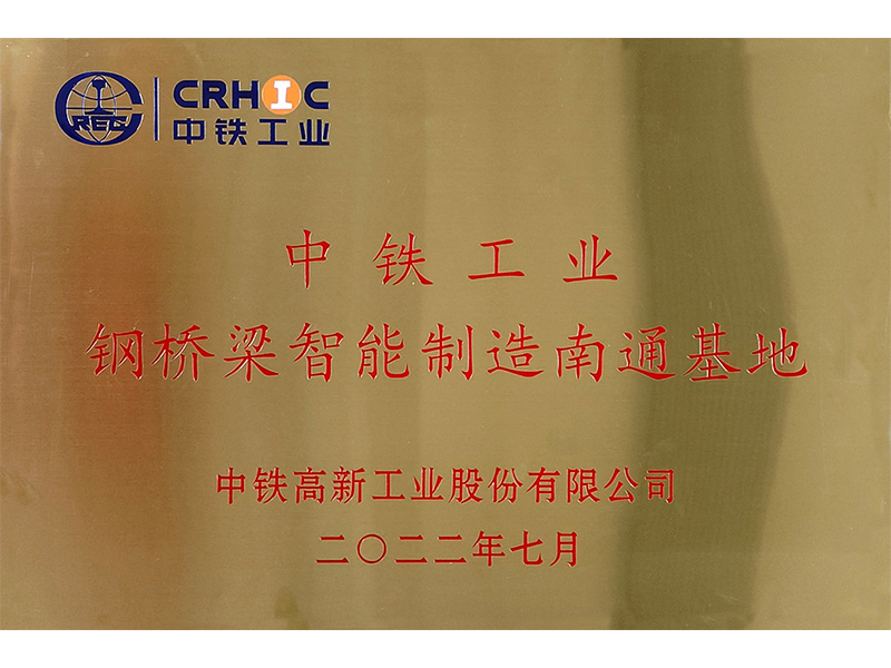 中铁工业钢桥梁智能制造南通基地