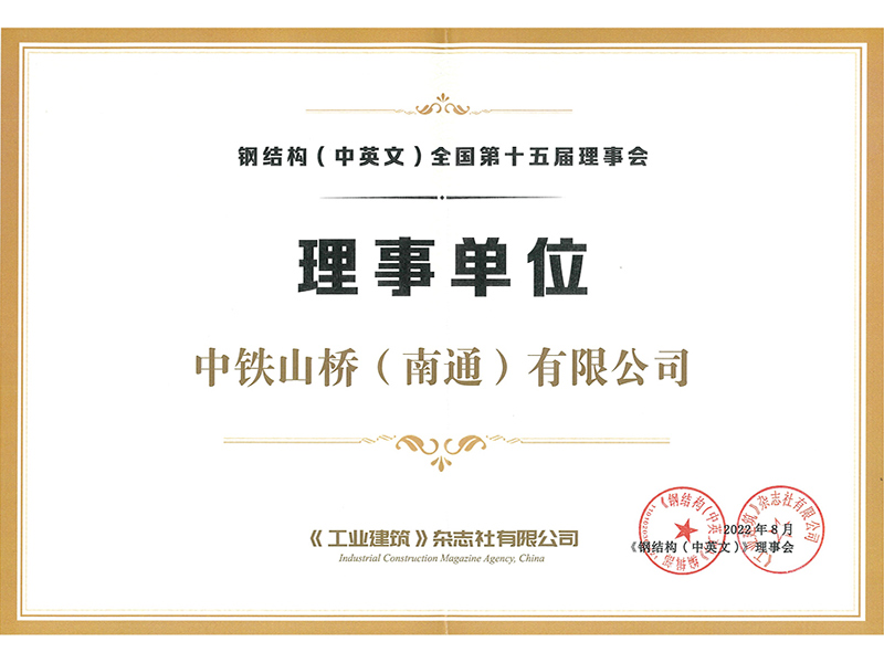 钢结构全国第十五届理事会理事单位