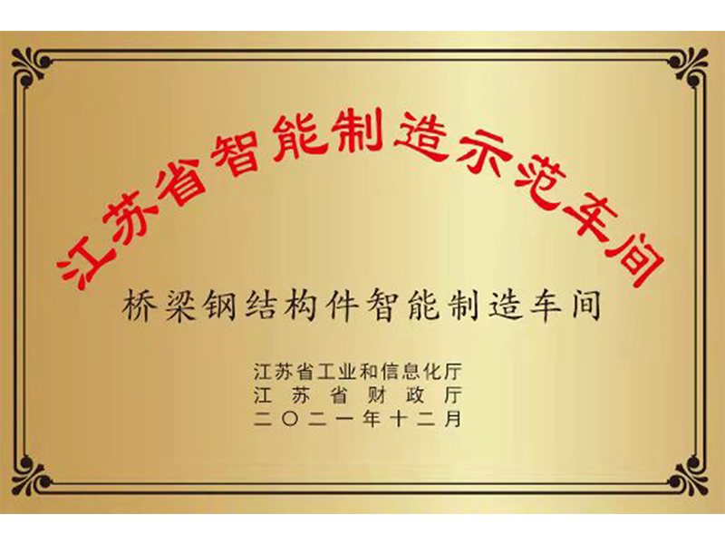 江苏省智能制造示范车间