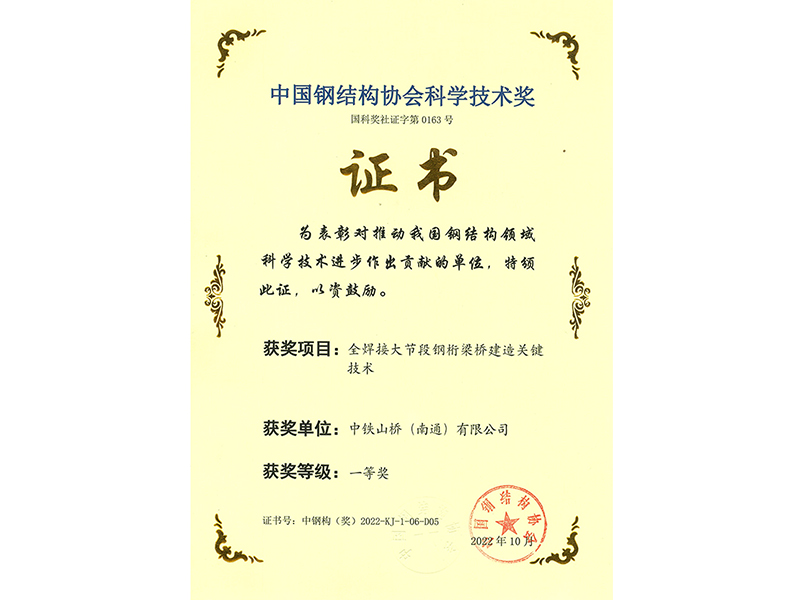 中国钢结构协会科学技术奖一等奖