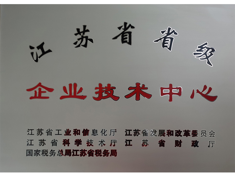 江苏省省级企业技术中心