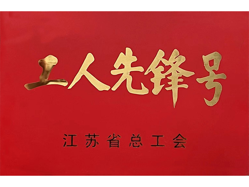 江苏省工人先锋号