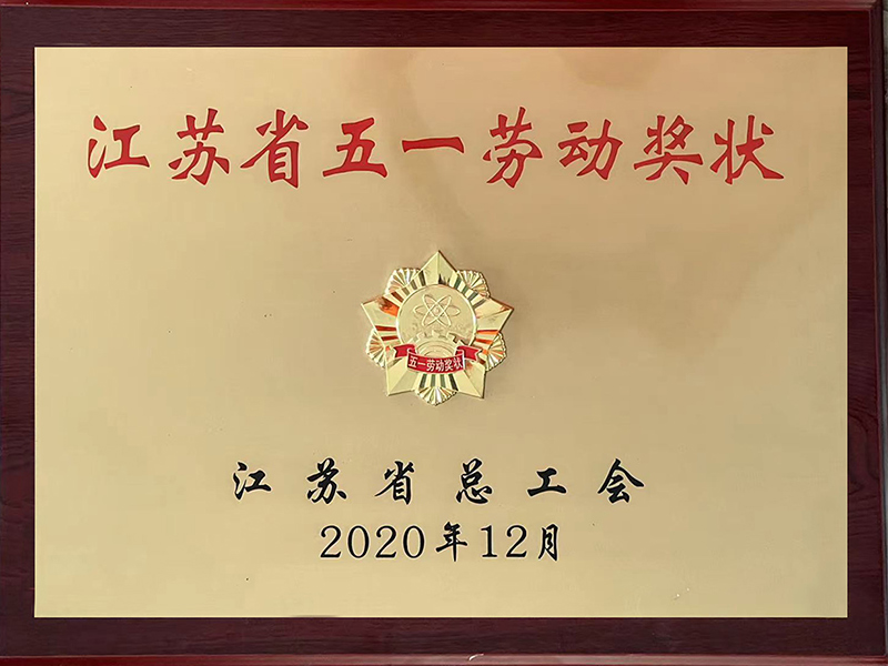 江苏省五一劳动奖状