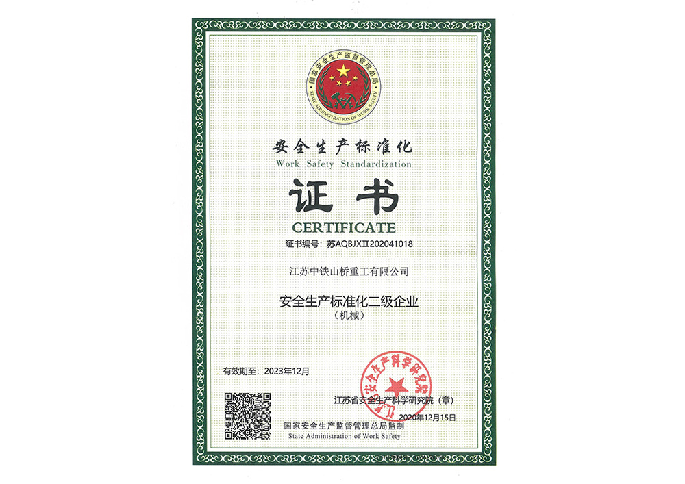 安全生产标准化二级施工企业