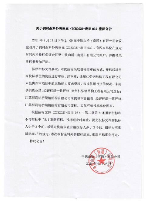 关于钢材余料外售招标（ZCB2021-废旧03）流标公告(图1)