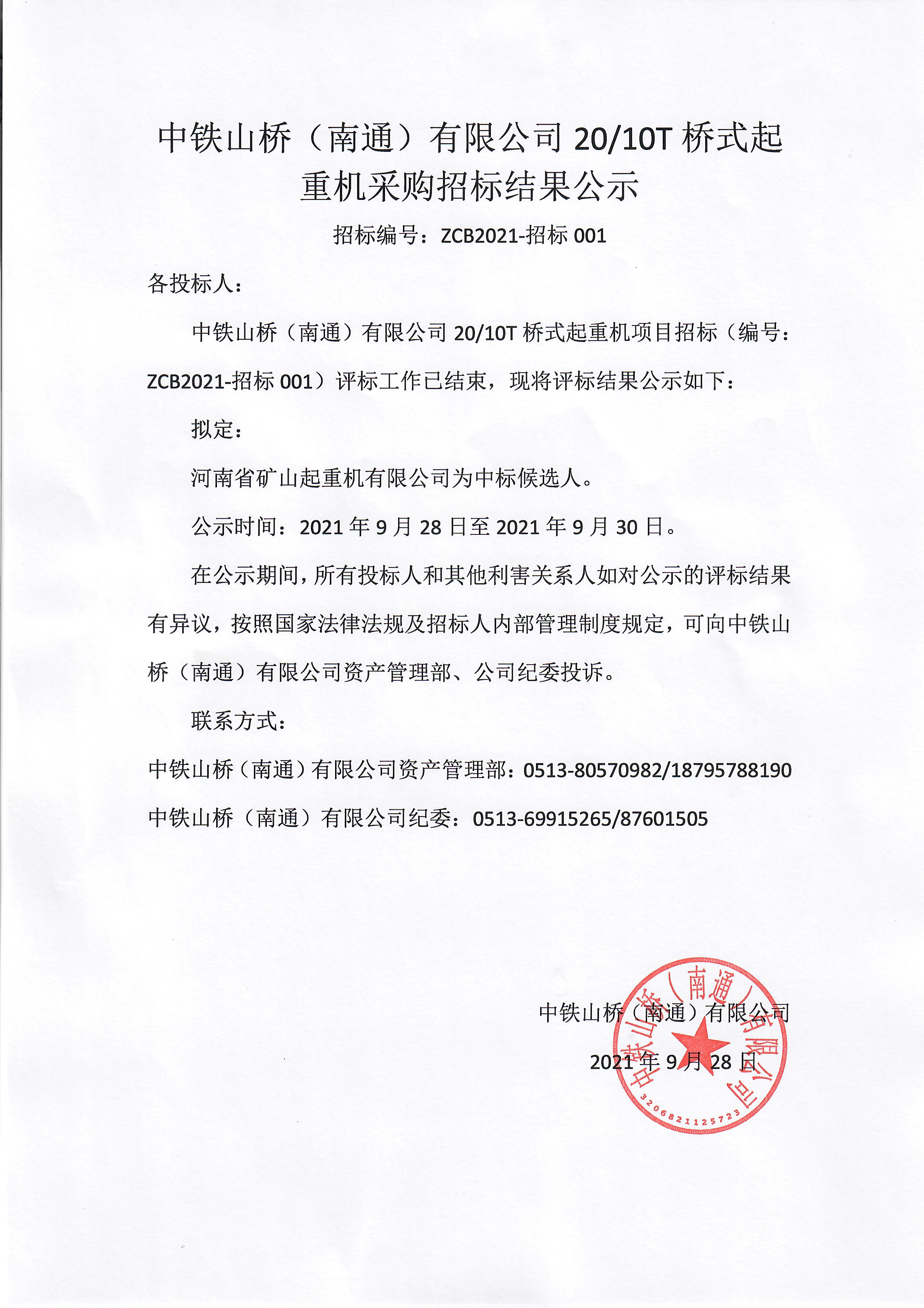中铁山桥（南通）有限公司20/10T桥式起重机采购招标结果公示(图1)