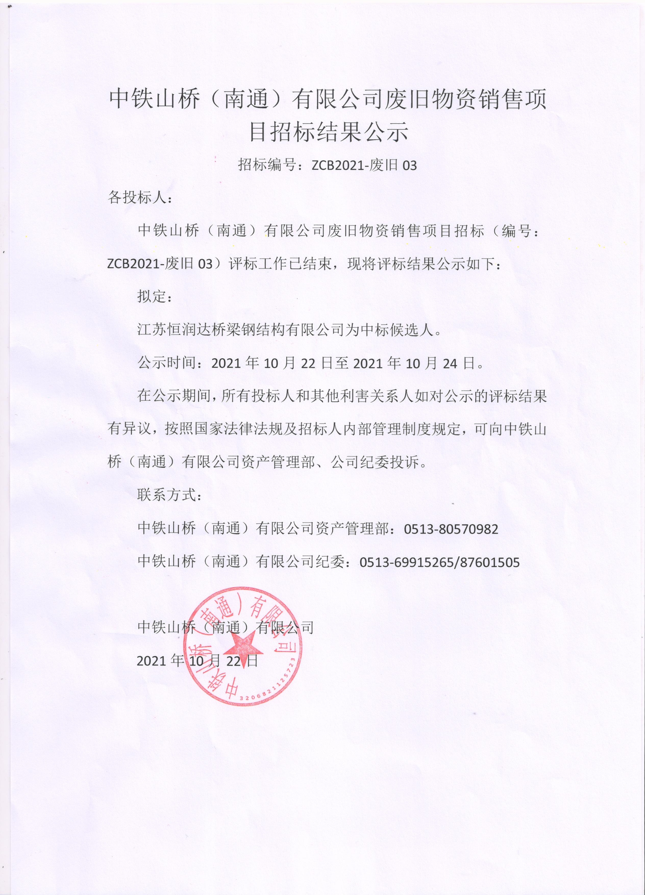 钢材余料招标（ZCB2021-废旧03）中标公示(图1)